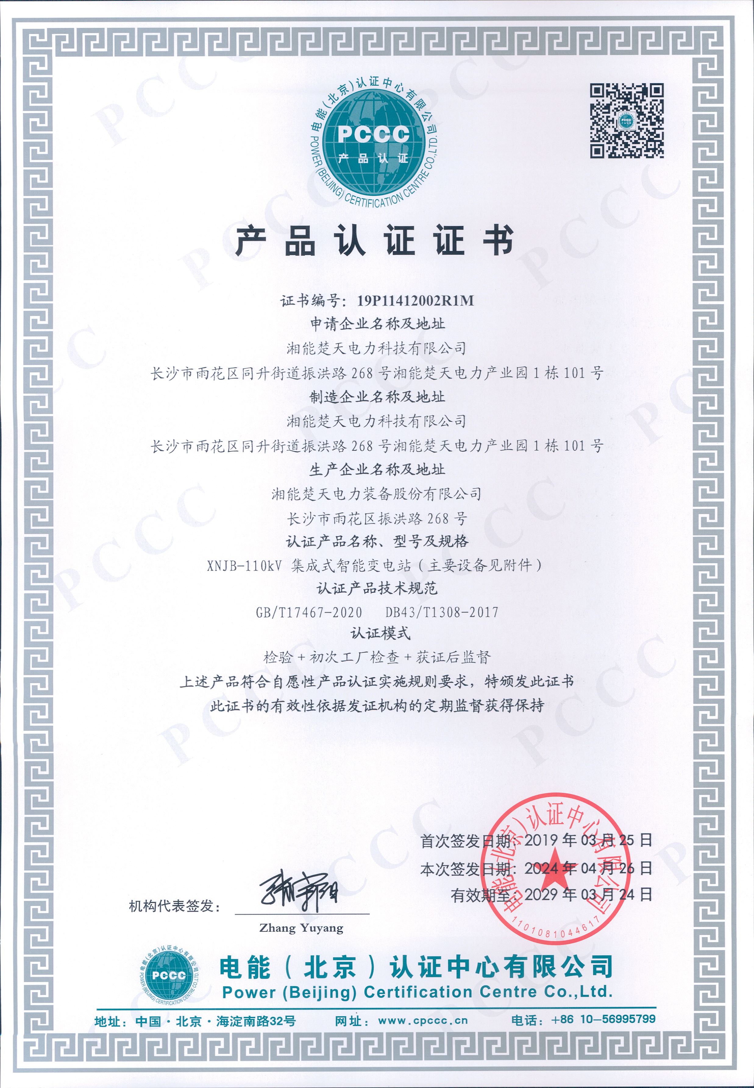 产品认证证书（110kV集成式智能变电站）