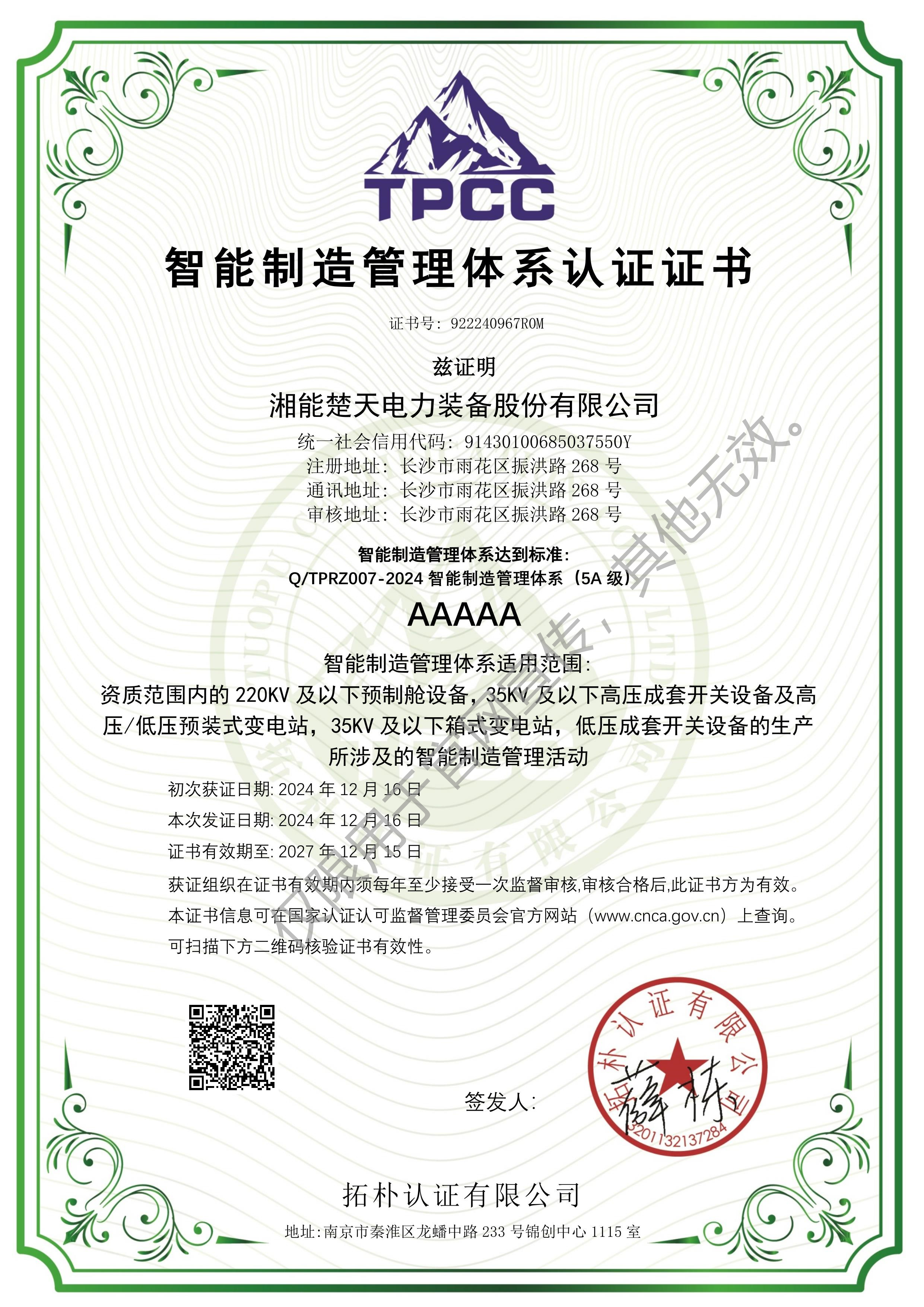 智能制造管理体系认证证书（装备）