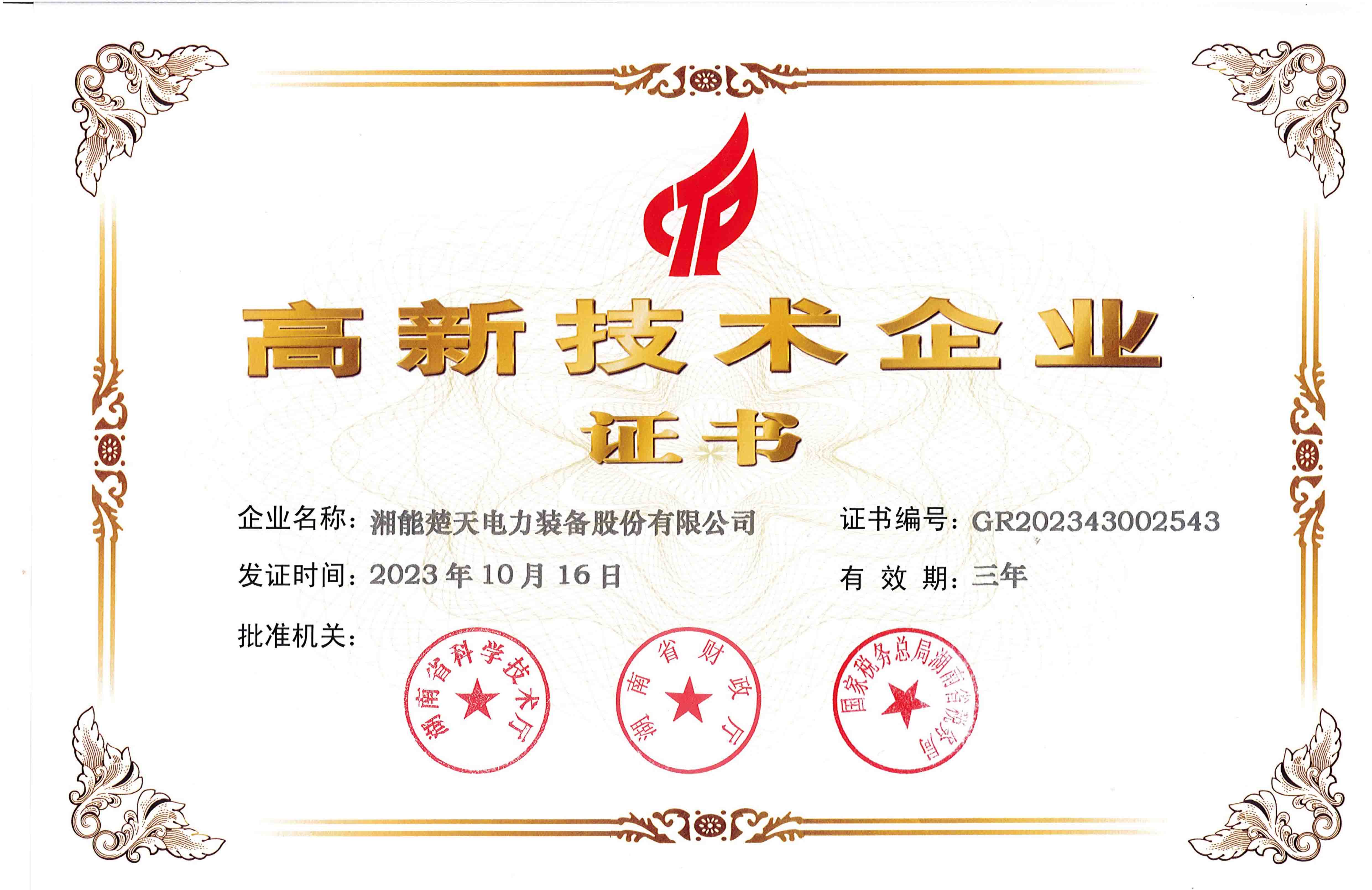 高新技术企业