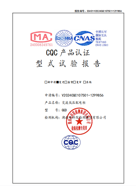 试验报告（交流低压配电柜 V2024CQC107501-1299856 GGD 1600A）