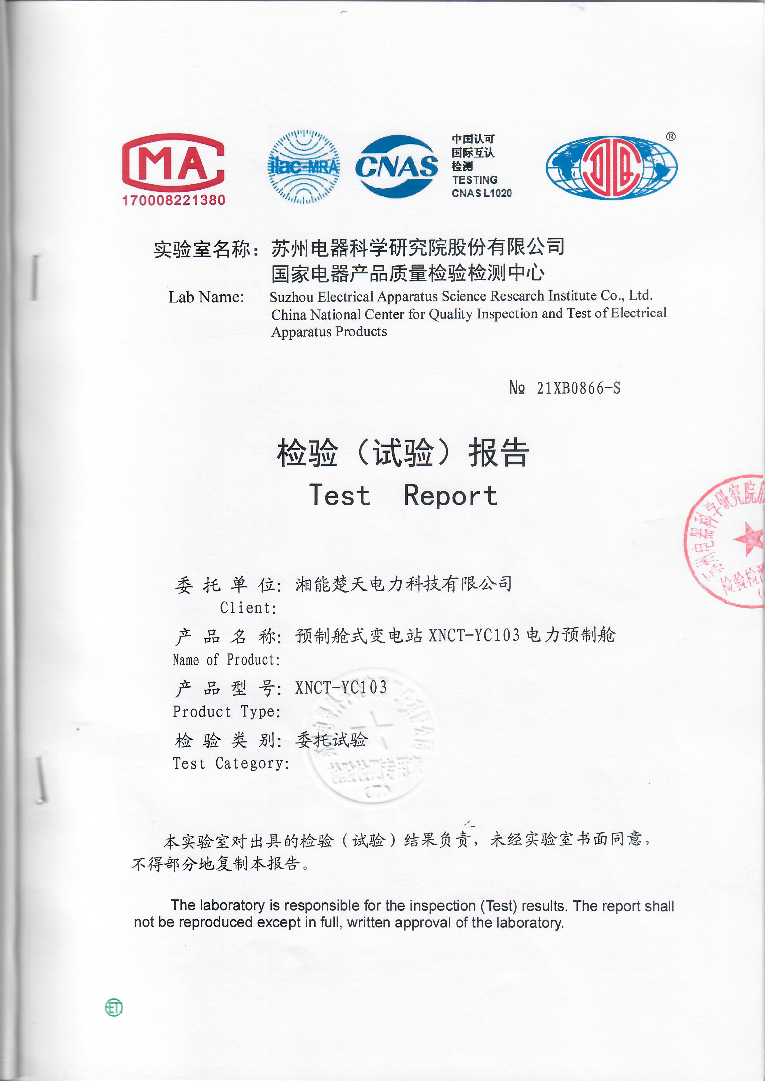 预制舱式变电站XNCT-YC103电力预制舱EMC试验