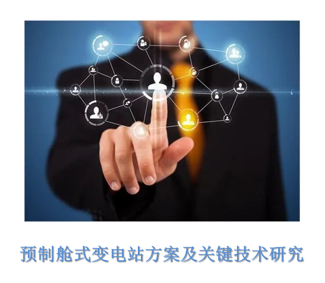 预制舱式变电站方案及关键技术研究