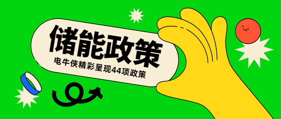 8+36|2022年3月全国各省市储能政策整理