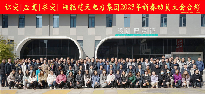识变 应变 求变-湘能楚天电力集团2023年度新春动员大会