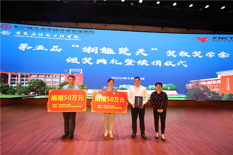 湘能楚天-长沙理工大学奖教奖学金捐赠仪式