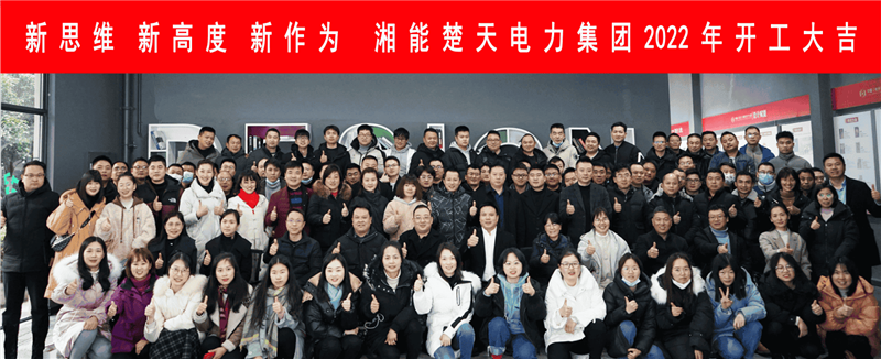 新思维 新高度 新作为-湘能楚天电力集团2021年度表彰大会