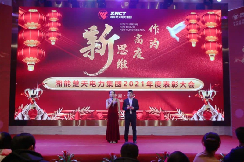 新思维 新高度 新作为-2021年度表彰大会-主持人