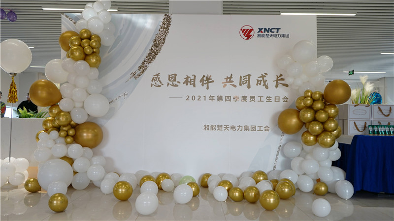 湘能楚天-2021第四季度员工生日会