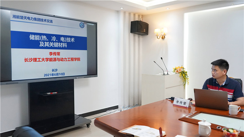 湘能楚天-长沙理工大学技术交流会议