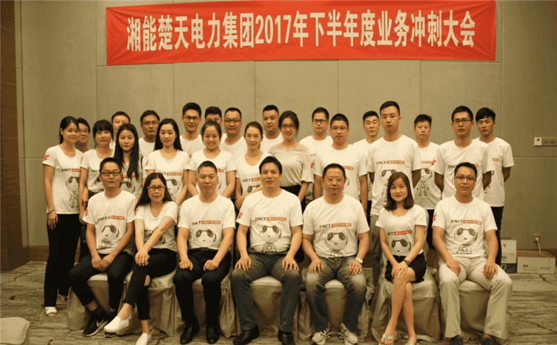 湘能楚天-2017营销雷速官方网页版年中会议