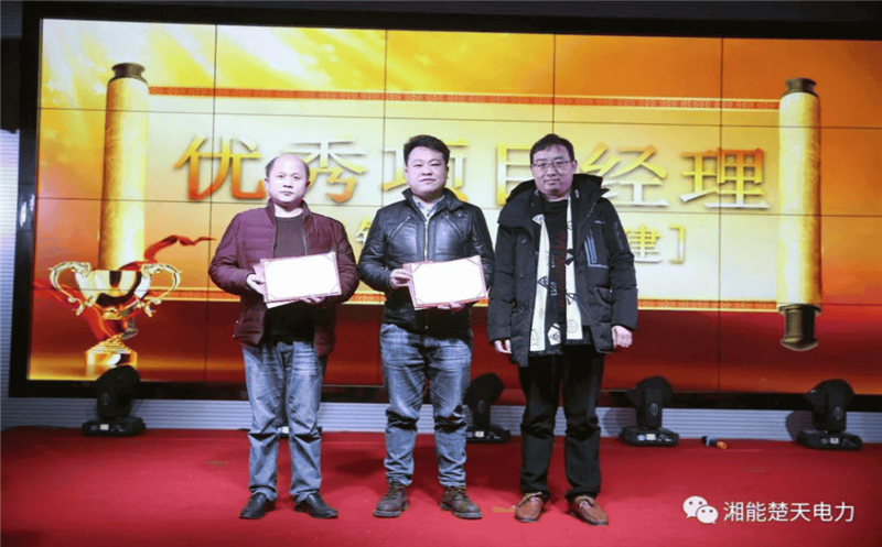 湘能楚天优秀项目经理奖