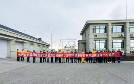 喜报|热烈庆祝华润电力东北新能源公司桦南300MW风电项目升压站倒送电成功