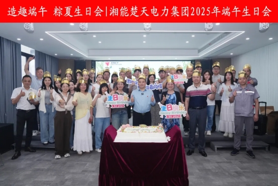 造趣端午 粽夏生日会——湘能楚天端午生日会！