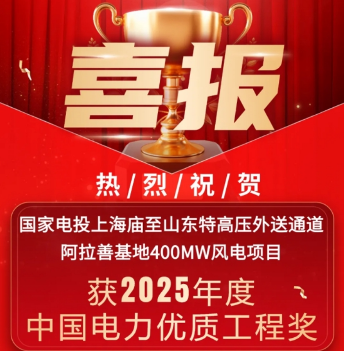 中国电力优质工程！湘能楚天承建国家电投内蒙古阿拉善400MW风电项目收获殊荣