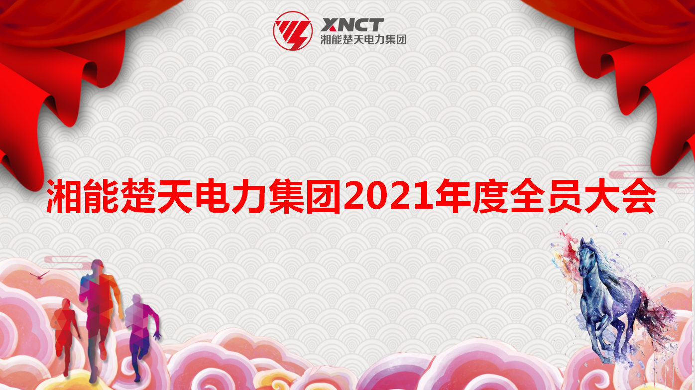 封皮-2021年度全员大会.png