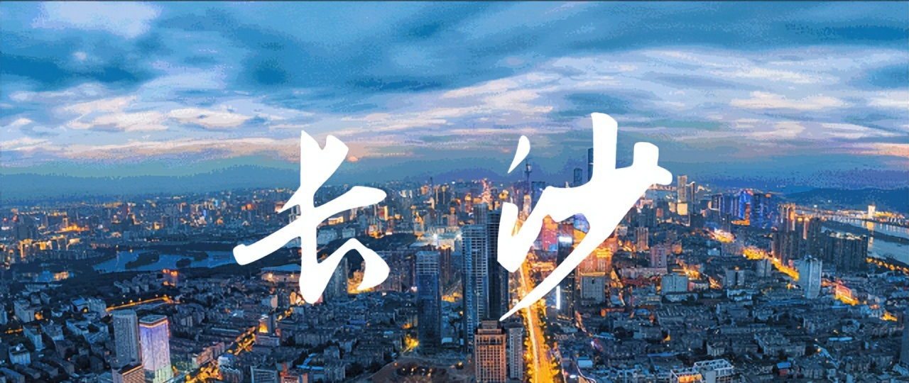 1682653982263268.jpg 长沙.jpg