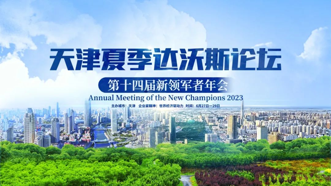 1688104816105328.jpeg 达沃斯论坛.jpeg