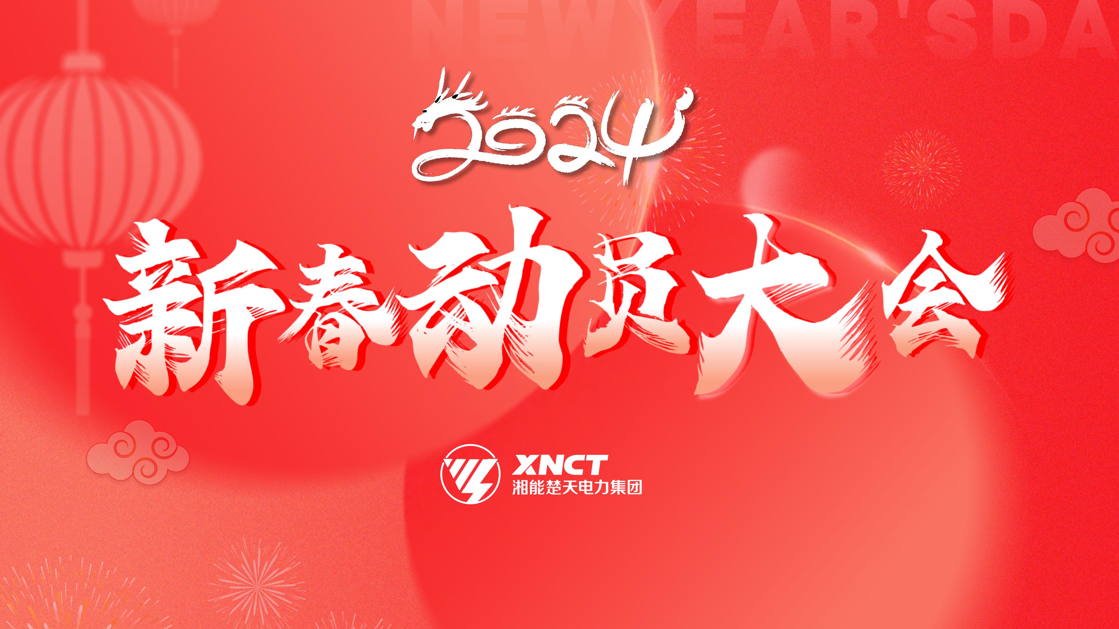 1710494494445163.jpg 待机屏-2024新春动员大会.jpg