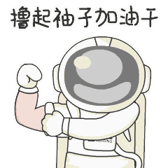 1710495081604553.gif 撸起袖子动图.gif