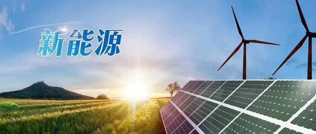 1741564559185682.jpg 配图-新能源.jpg
