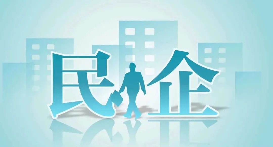 1741564575102630.jpg 配图-民企.jpg